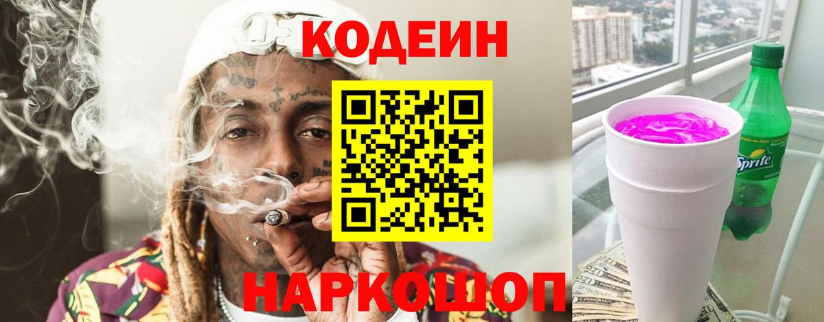 Кодеиновый сироп Lean напиток Lean (лин)  Вход с VPN  Кодеин Purple Drank  Октябрьский 